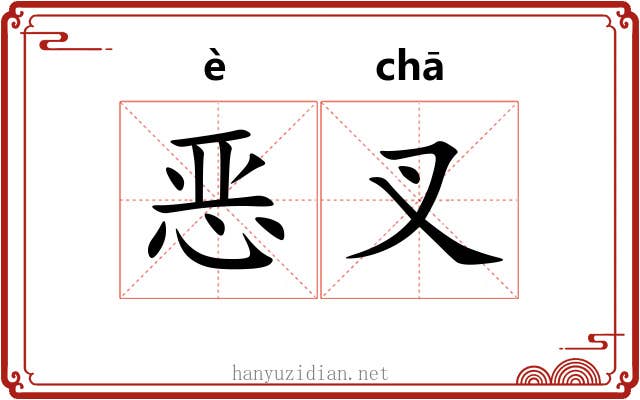 恶叉 恶叉
