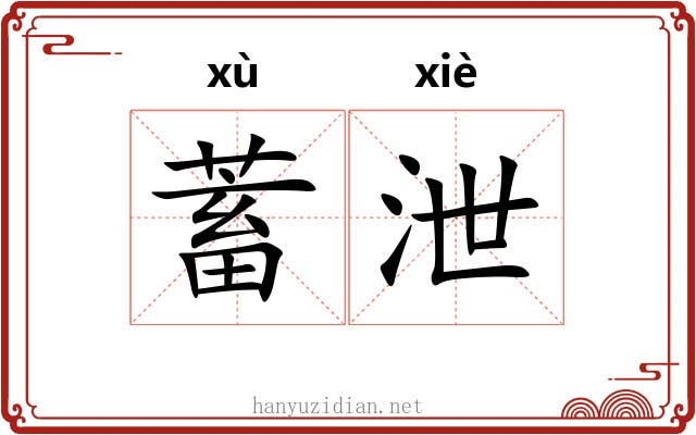 蓄泄