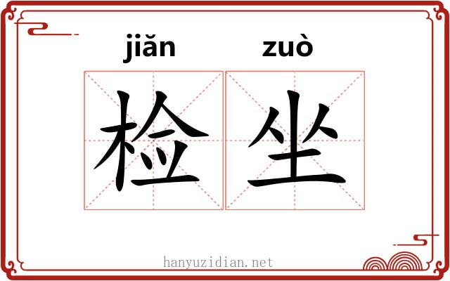 检坐 检坐