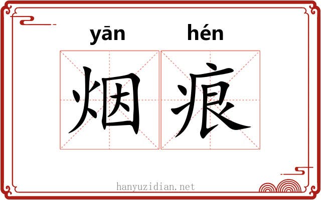 烟痕