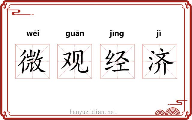 微观经济 微观经济