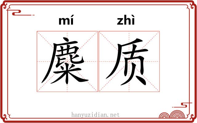 麋质