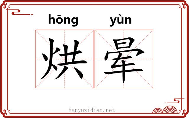 烘晕
