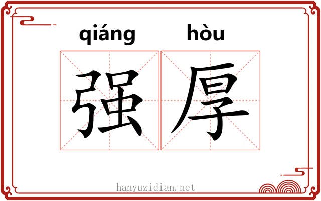 强厚