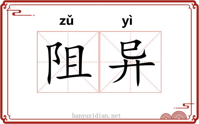 阻异