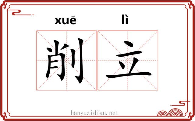 削立