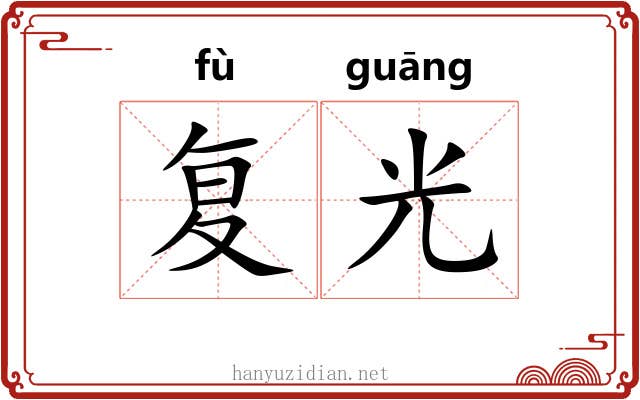 复光 复光