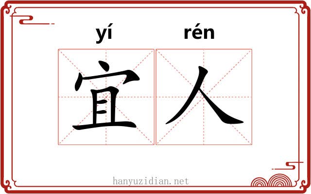 宜人