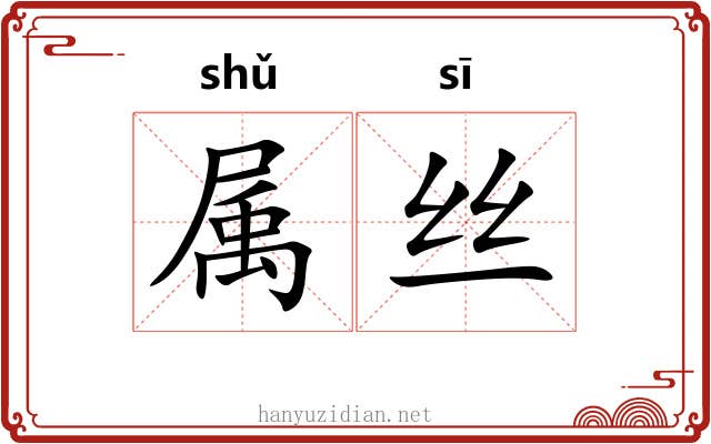属丝