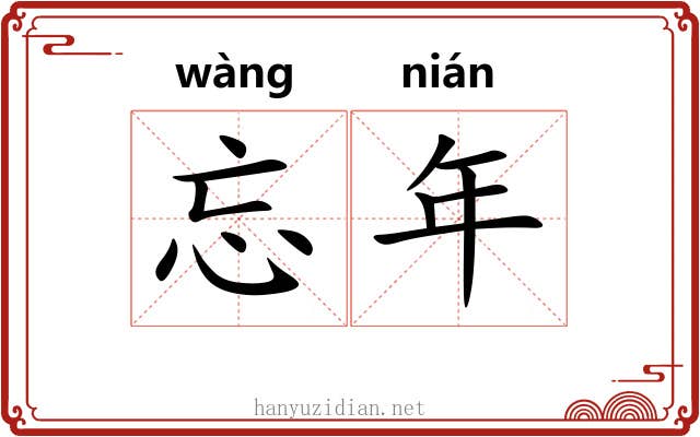 忘年 忘年