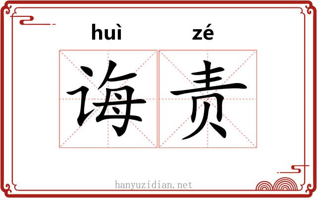 诲责