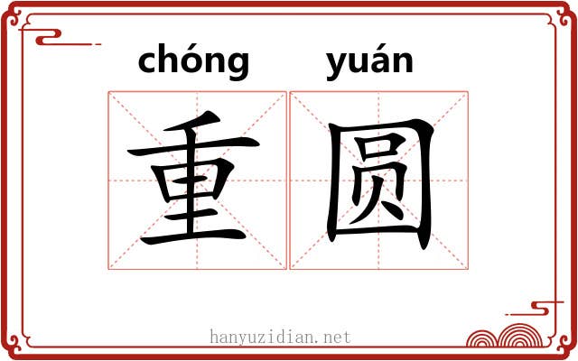 重圆
