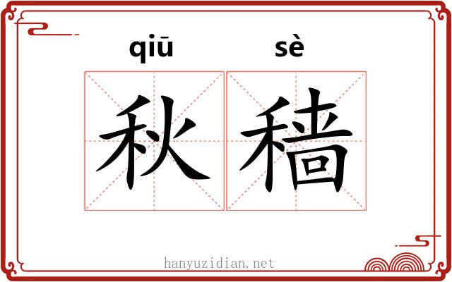秋穑