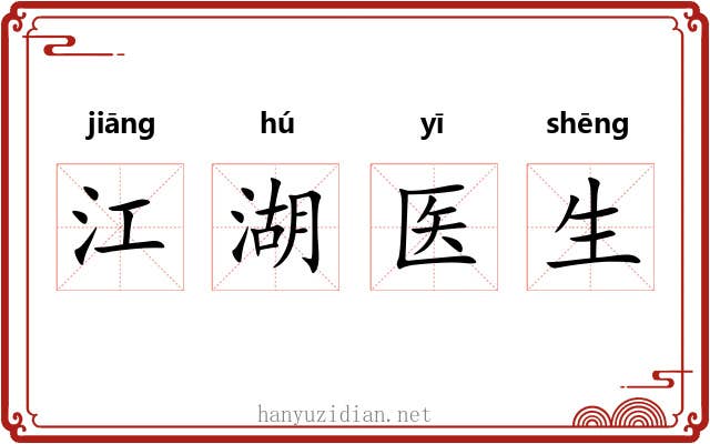 江湖医生