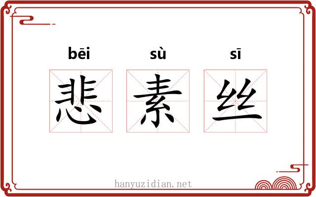 悲素丝 悲素丝