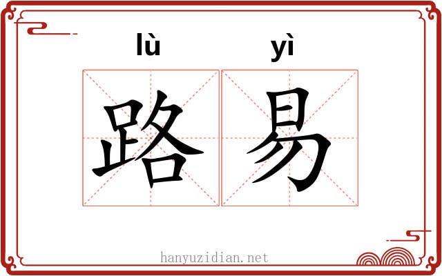 路易