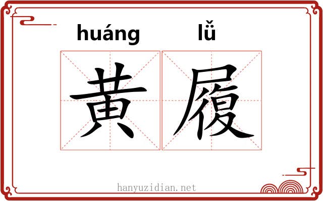 黄履