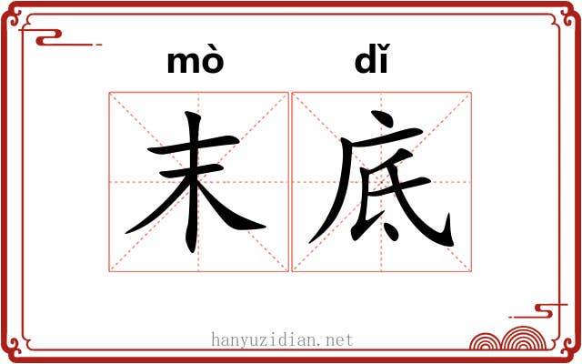 末底 末底