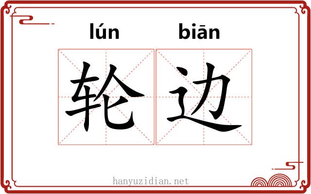 轮边