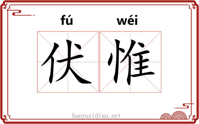 伏惟 伏惟