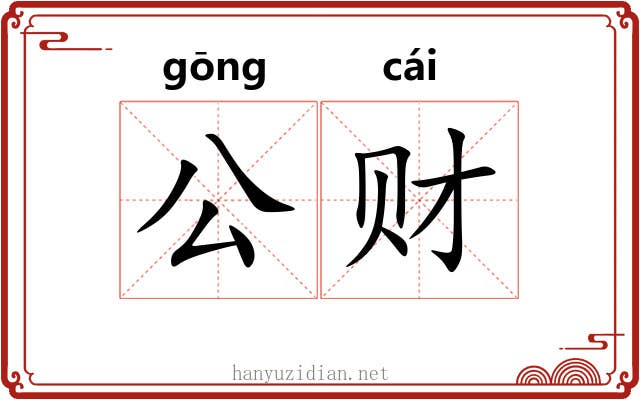 公财