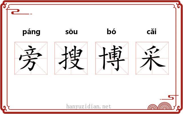 旁搜博采 旁搜博采