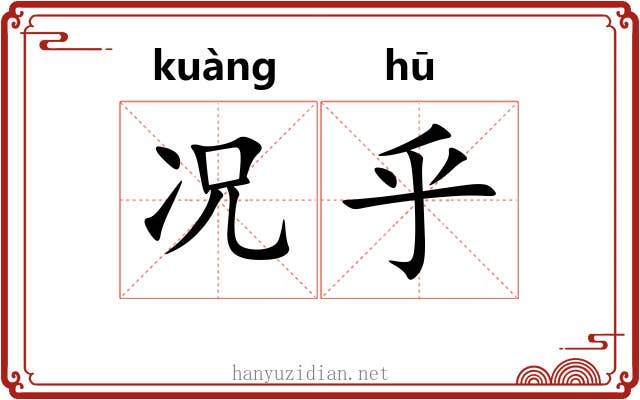 况乎