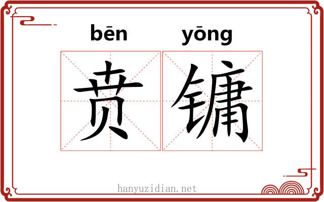 贲镛