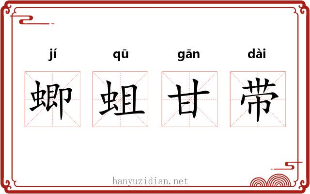 蝍蛆甘带 蝍蛆甘带