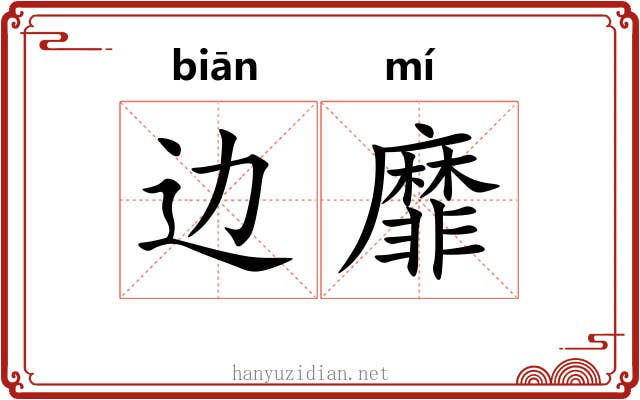 边靡