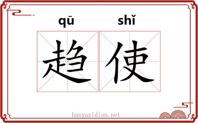 趋使
