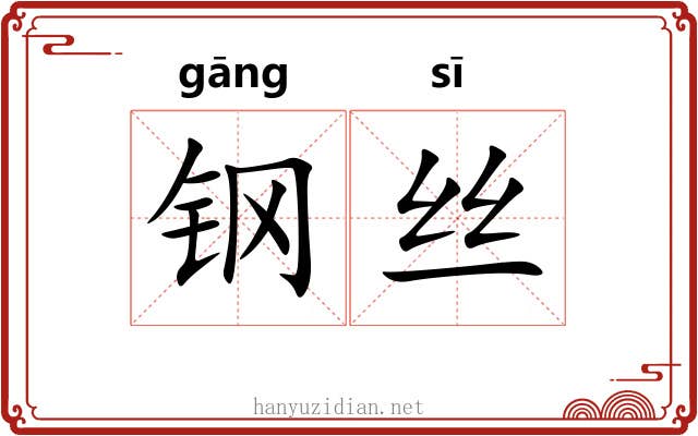 钢丝 钢丝