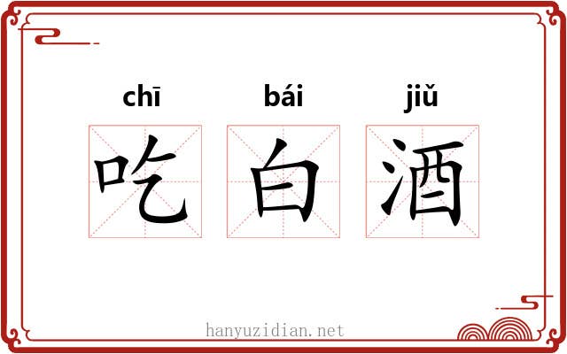 吃白酒 吃白酒