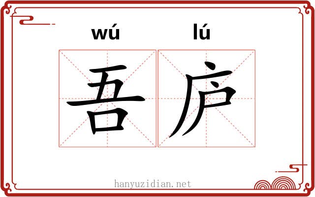 吾庐