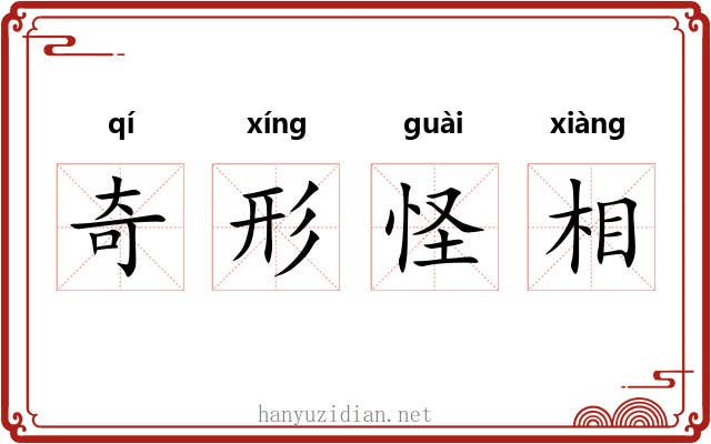 奇形怪相