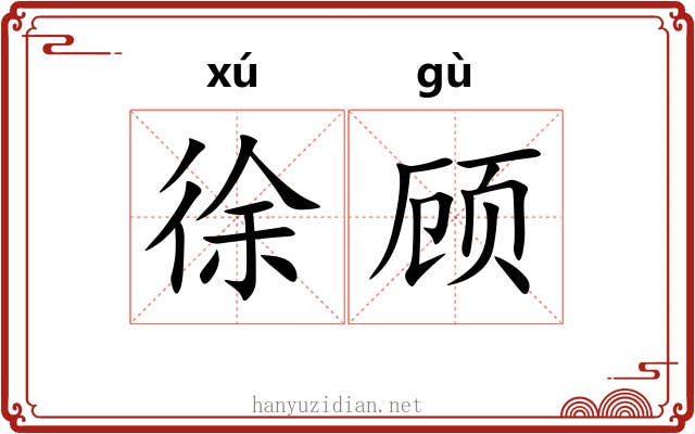 徐顾