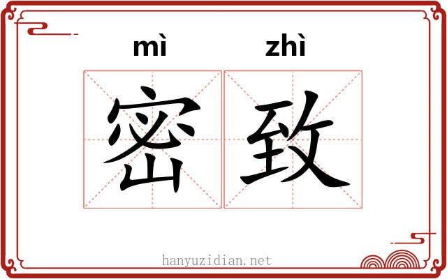 密致 密致