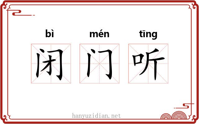 闭门听 闭门听