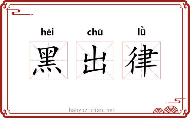 黑出律