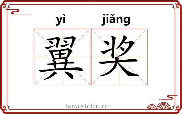 翼奖