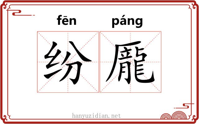 纷龎