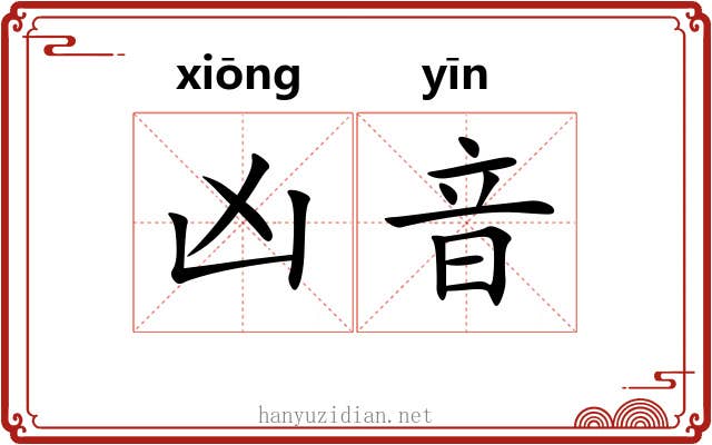 凶音