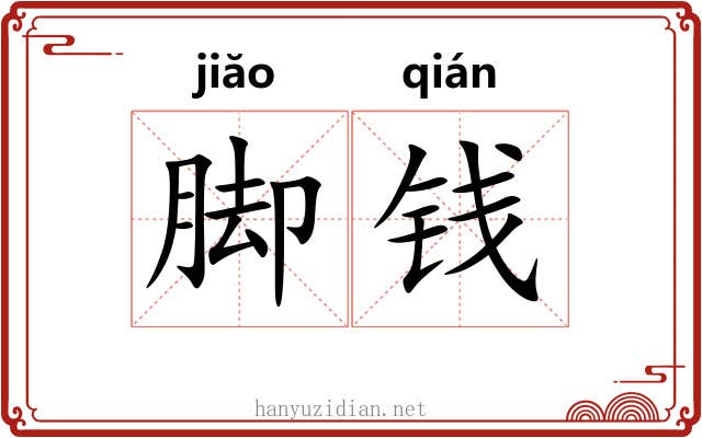 脚钱 脚钱
