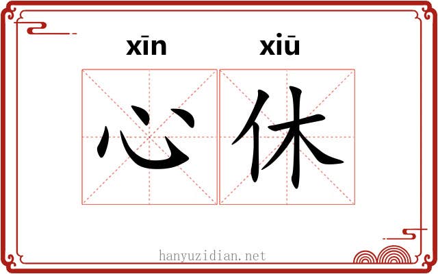 心休