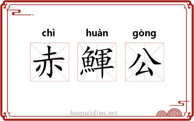 赤鯶公 赤鯶公