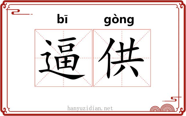 逼供