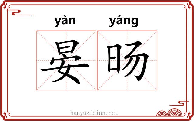 晏旸