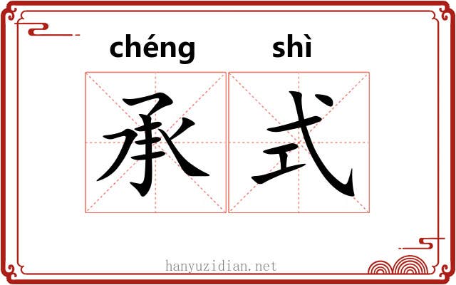 承式 承式