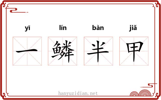 一鳞半甲 一鳞半甲