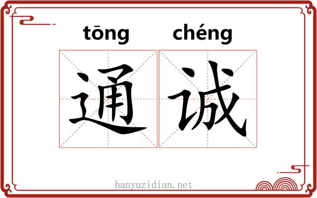 通诚